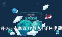 如何将Dog币提到TP钱包：详