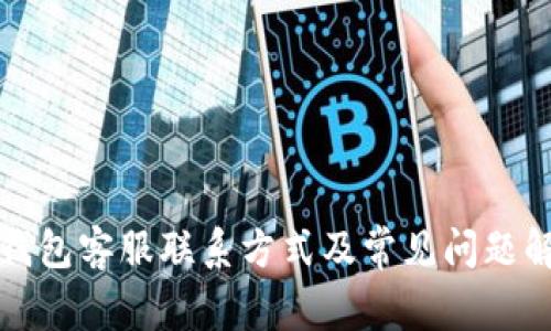 TP钱包客服联系方式及常见问题解答