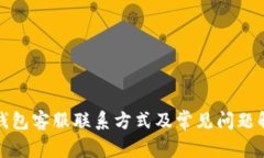 TP钱包客服联系方式及常见