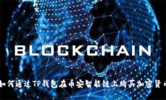 如何通过TP钱包在币安智能