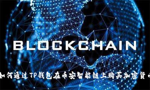 如何通过TP钱包在币安智能链上购买加密货币