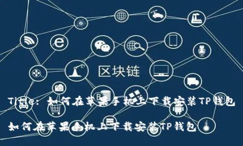 Title: 如何在苹果手机上下载安装TP钱包

如何在苹果手机上下载安装TP钱包