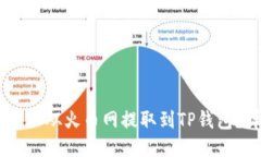 如何将SHIB从火币网提取到