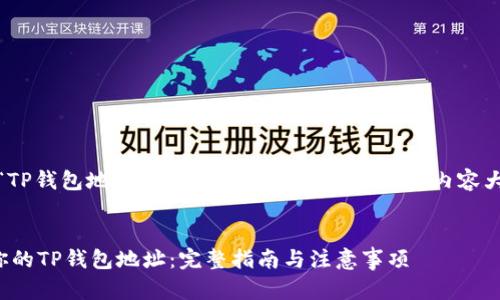 在这里，我们为“TP钱包地址”创建一个合适的、关键词、内容大纲和相关问题。


如何安全管理你的TP钱包地址：完整指南与注意事项