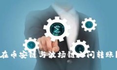 TP钱包如何在币安链与波场