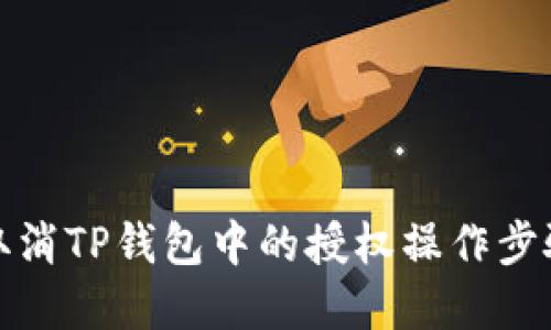 如何取消TP钱包中的授权操作步骤详解