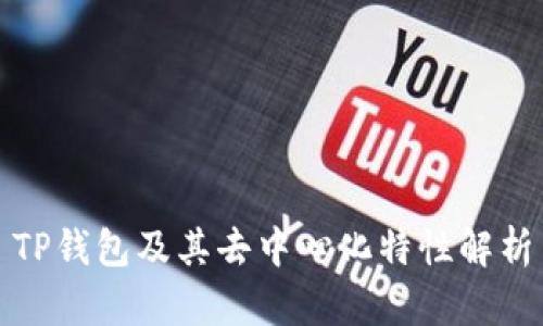TP钱包及其去中心化特性解析