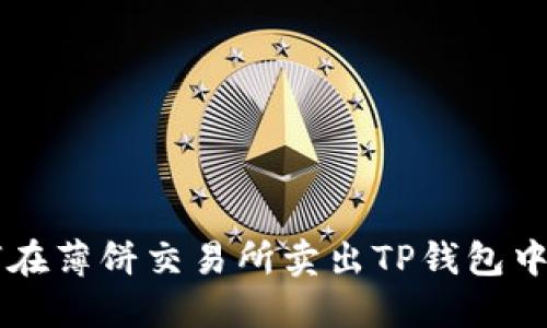 如何在薄饼交易所卖出TP钱包中的币