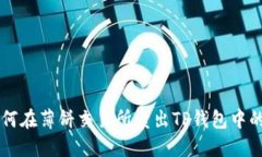 如何在薄饼交易所卖出T