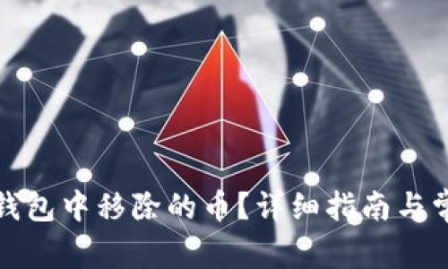 如何找回tp钱包中移除的币？详细指南与常见问题解答