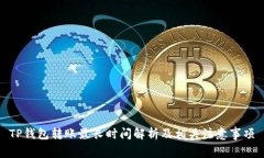 TP钱包转账最长时间解析及