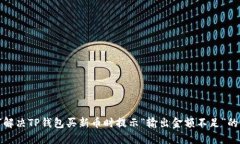 如何解决TP钱包买新币时提
