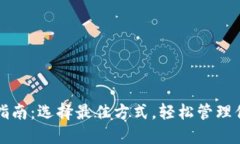 TP钱包创建指南：选择最佳