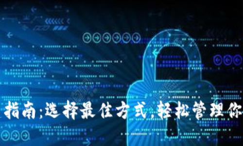TP钱包创建指南：选择最佳方式，轻松管理你的加密资产