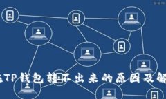 USDT在TP钱包转不出来的原