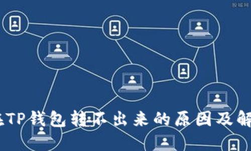USDT在TP钱包转不出来的原因及解决方法
