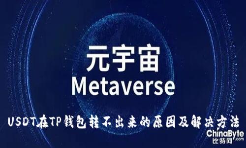 USDT在TP钱包转不出来的原因及解决方法