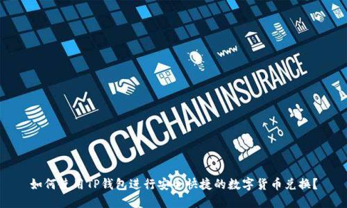 如何使用TP钱包进行安全快捷的数字货币兑换？