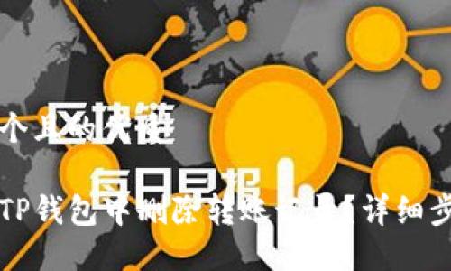 思考一个且的优质

如何在TP钱包中删除转账记录？详细步骤指南