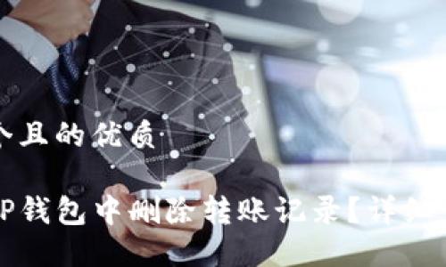 思考一个且的优质

如何在TP钱包中删除转账记录？详细步骤指南