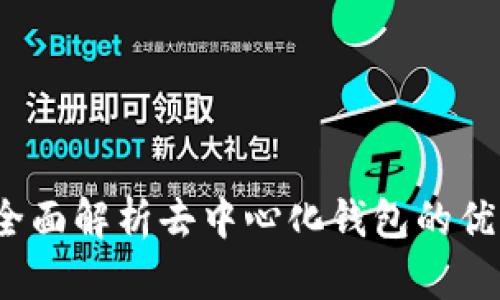 TP钱包：全面解析去中心化钱包的优势与应用