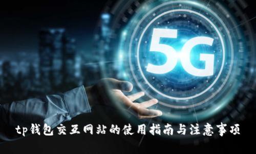 tp钱包交互网站的使用指南与注意事项