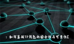: 如何鉴别TP钱包的安全性