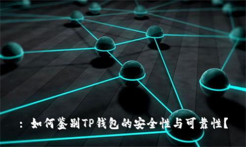: 如何鉴别TP钱包的安全性与可靠性？
