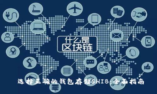  选择正确的钱包存储SHIB：全面指南