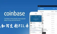 TP钱包如何支持FIL币：全面