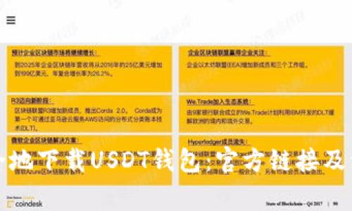 如何安全地下载USDT钱包：官方链接及注意事项