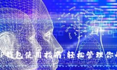去中心化TP钱包使用指南：