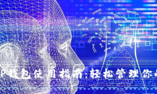去中心化TP钱包使用指南：轻松管理你的数字资产