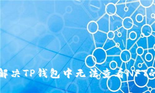 如何解决TP钱包中无法查看NFT的问题