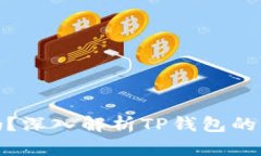 TP钱包靠谱吗？深入解析