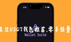 2023年最佳USDT钱包推荐，零