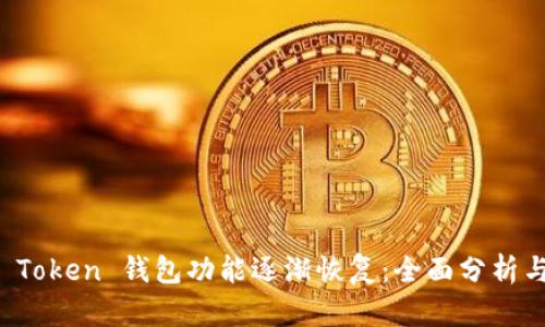 Plus Token 钱包功能逐渐恢复：全面分析与指导