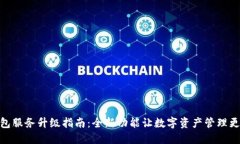 TP钱包服务升级指南：全新