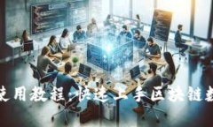 TP钱包新人使用教程：快速
