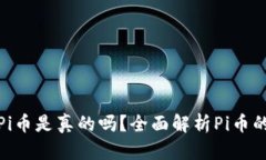 TP钱包上的Pi币是真的吗？