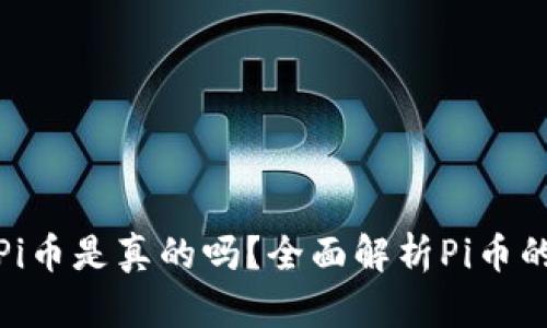 TP钱包上的Pi币是真的吗？全面解析Pi币的真相与风险