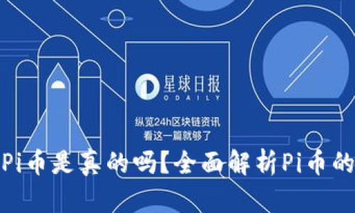 TP钱包上的Pi币是真的吗？全面解析Pi币的真相与风险