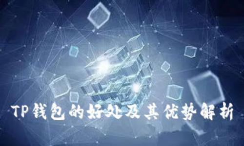 TP钱包的好处及其优势解析