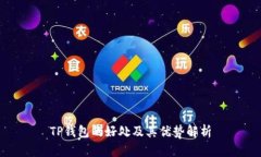 TP钱包的好处及其优势解析