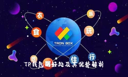 TP钱包的好处及其优势解析