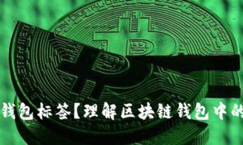 什么是TP钱包标签？理解区块链钱包中的标签功能