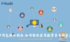 TP钱包挖币指南：如何轻松