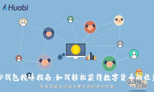 TP钱包挖币指南：如何轻松获得数字货币的收益