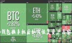tp钱包换手机后如何恢复资
