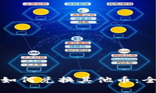 TP钱包如何兑换其他币：全面指南